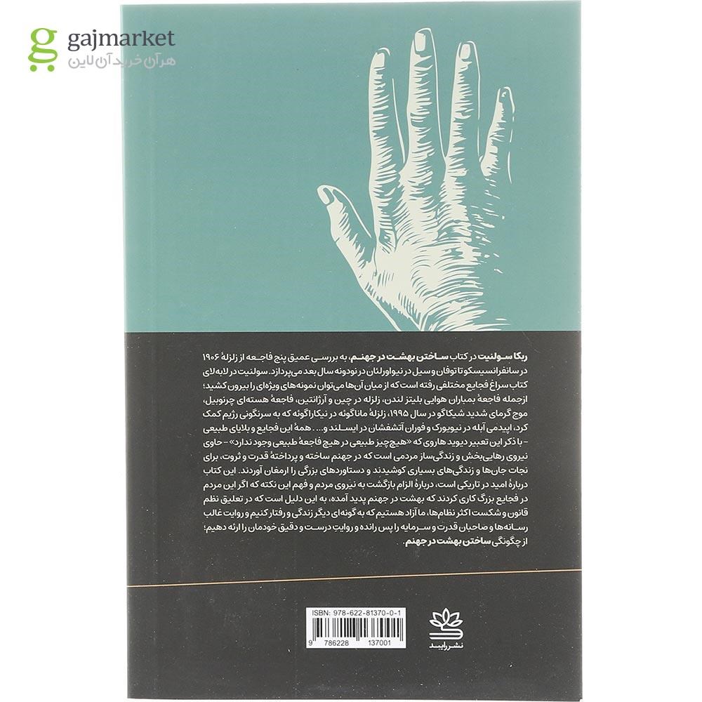 تصویر از  کتاب ساختن بهشت در جهنم 