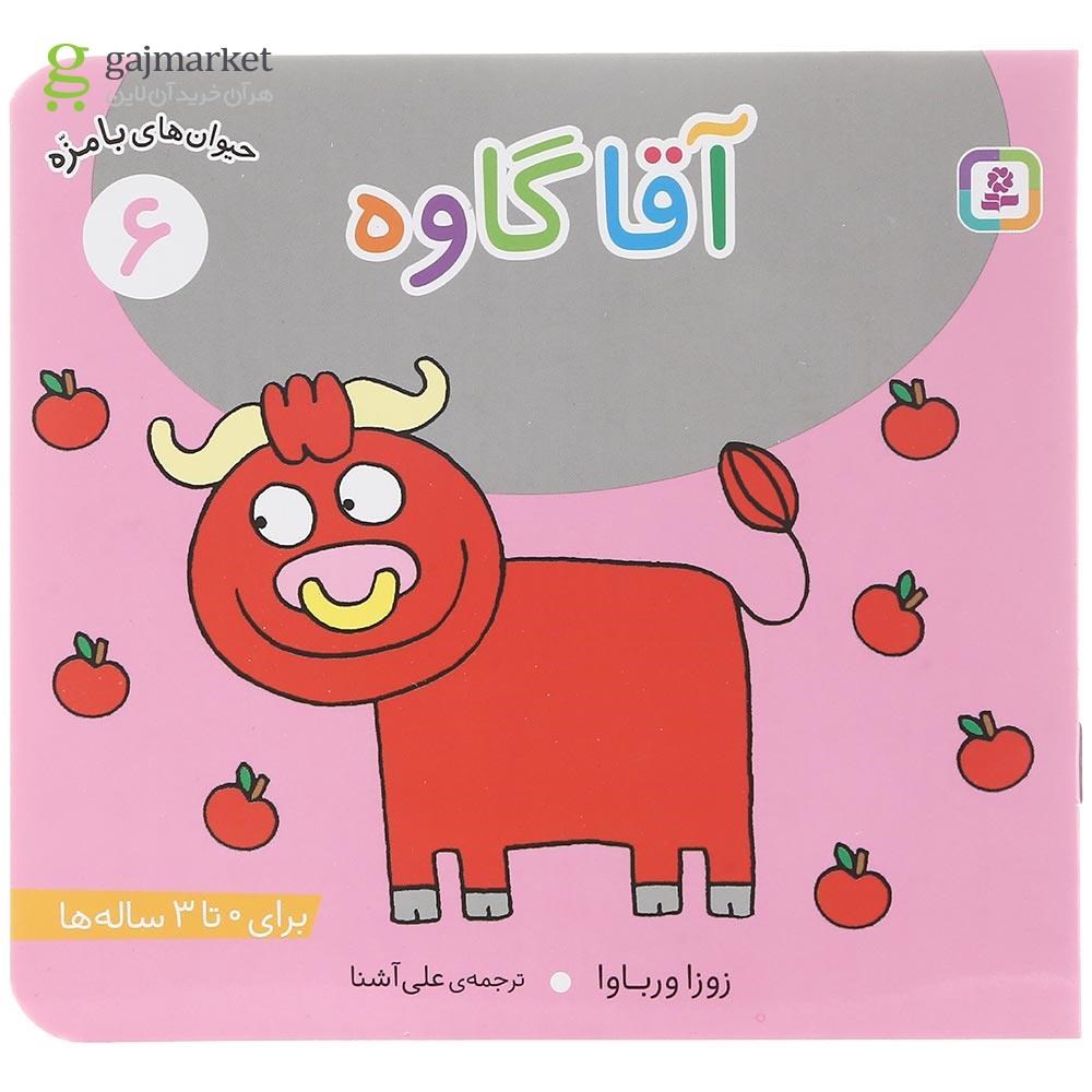 تصویر از کتاب آقا گاوه مجموعه حیوان های بامزه جلد 6
