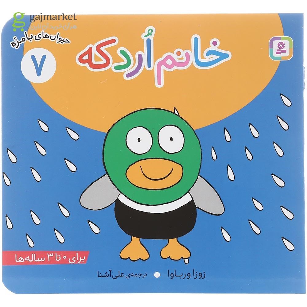 تصویر از کتاب خانم اردکه مجموعه حیوان های بامزه جلد 7
