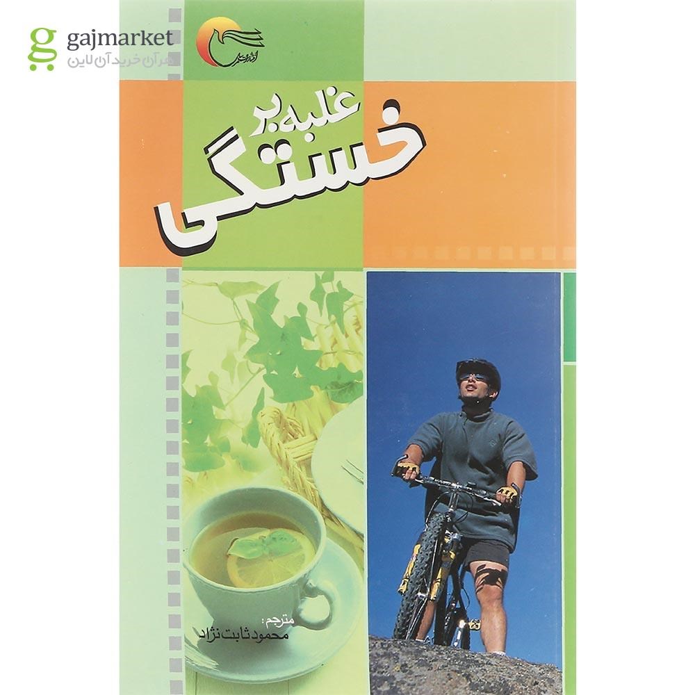 تصویر از کتاب غلبه بر خستگی