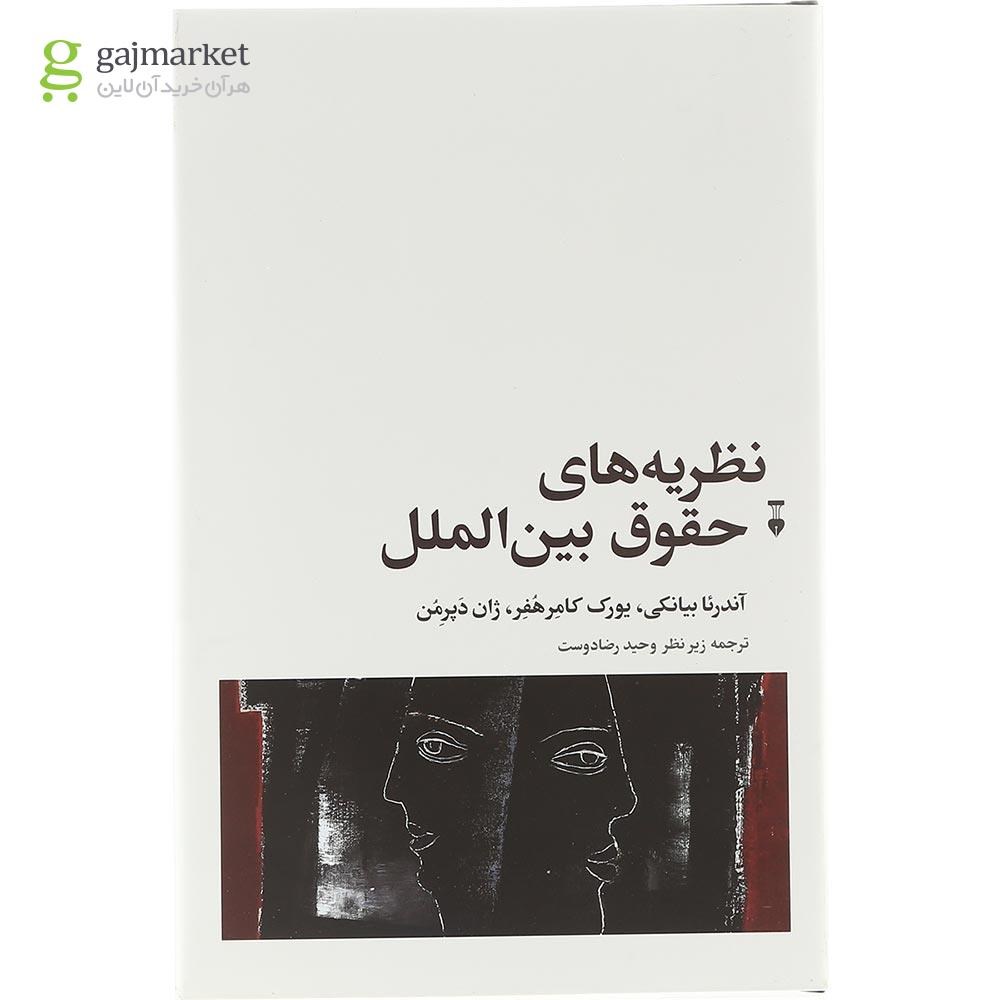 تصویر از کتاب نظریه های حقوق بین الملل