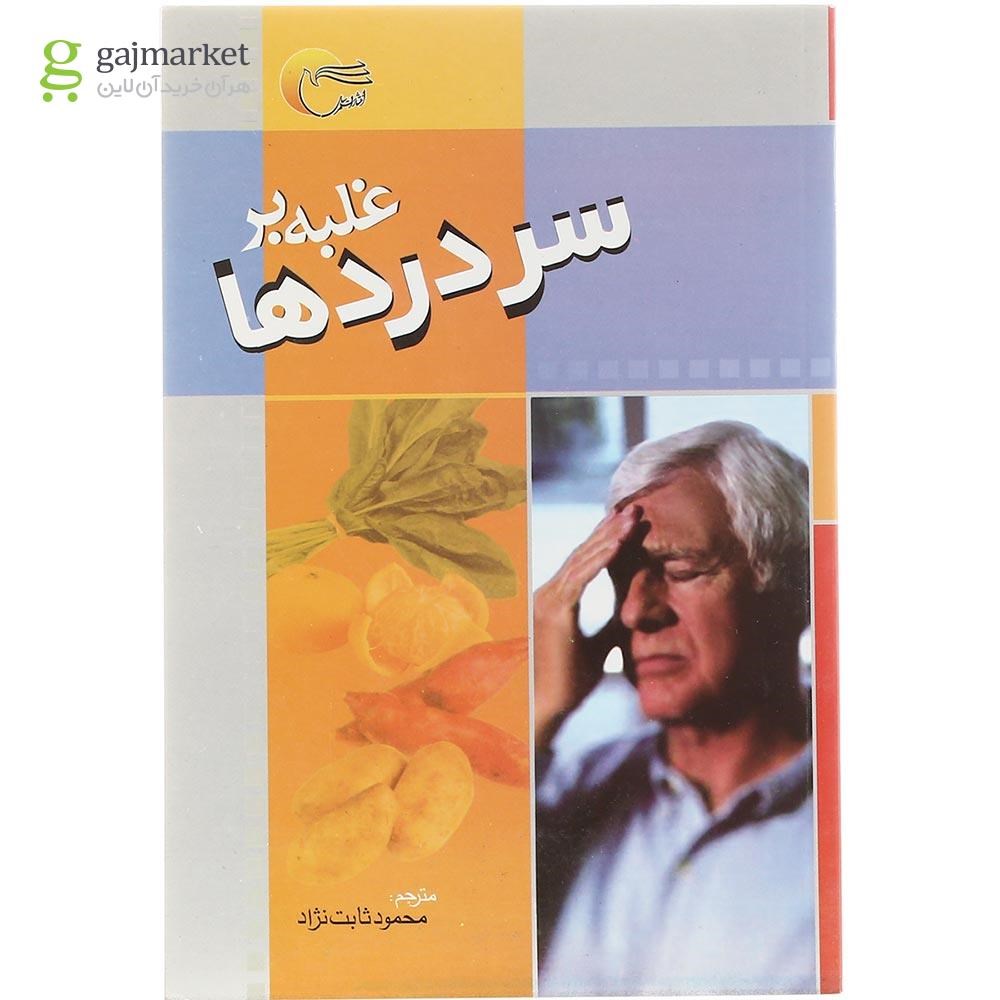 تصویر از کتاب غلبه بر سردرد