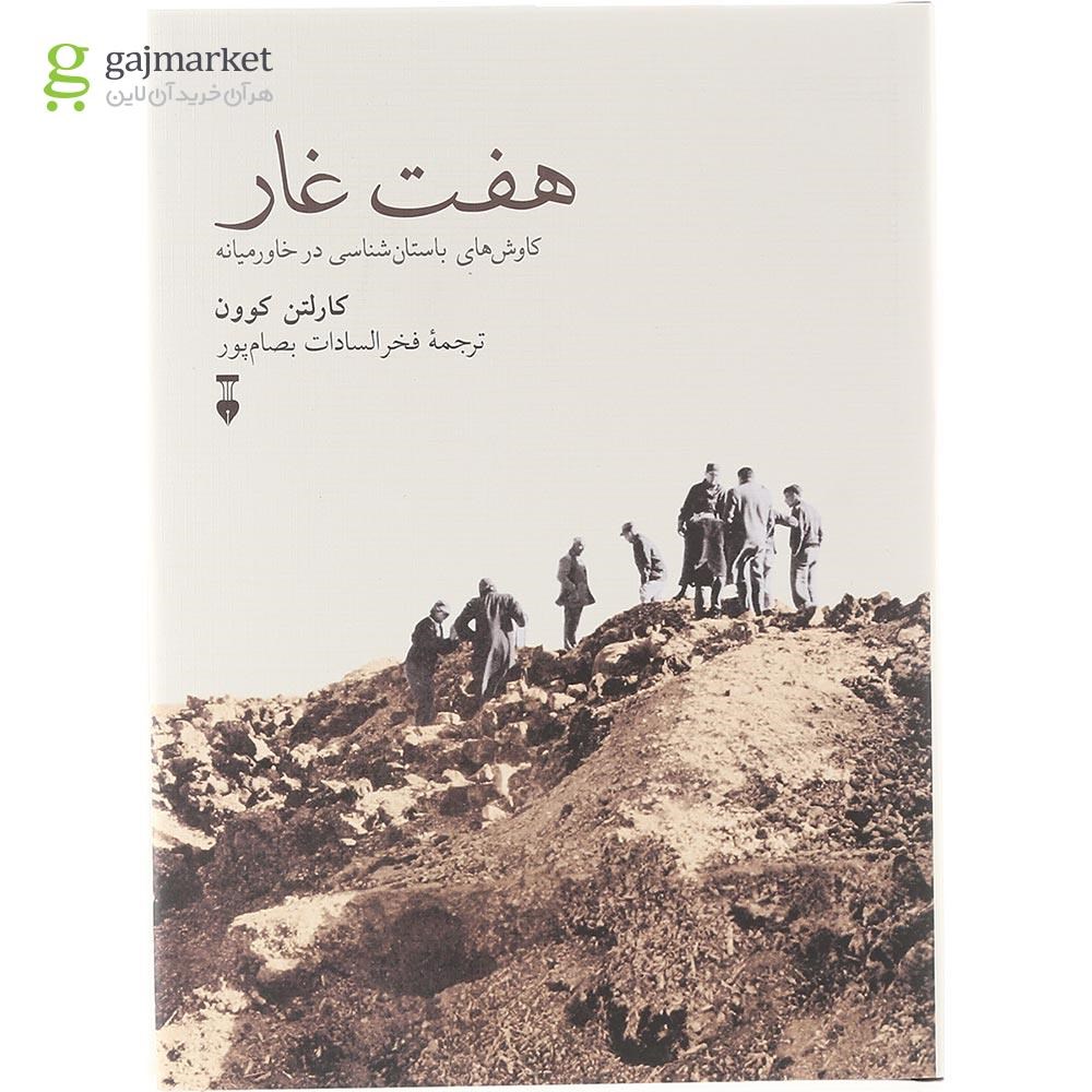 تصویر از کتاب هفت غار