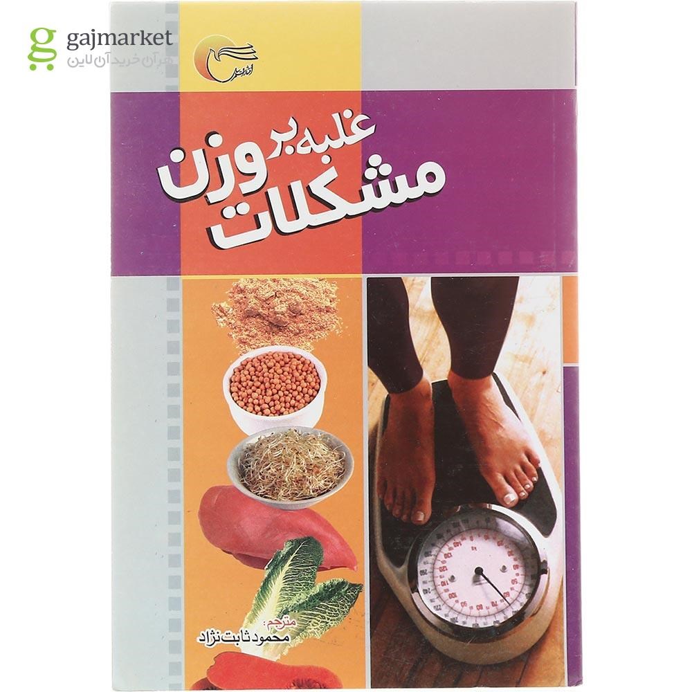 تصویر از کتاب غلبه بر مشکلات وزن