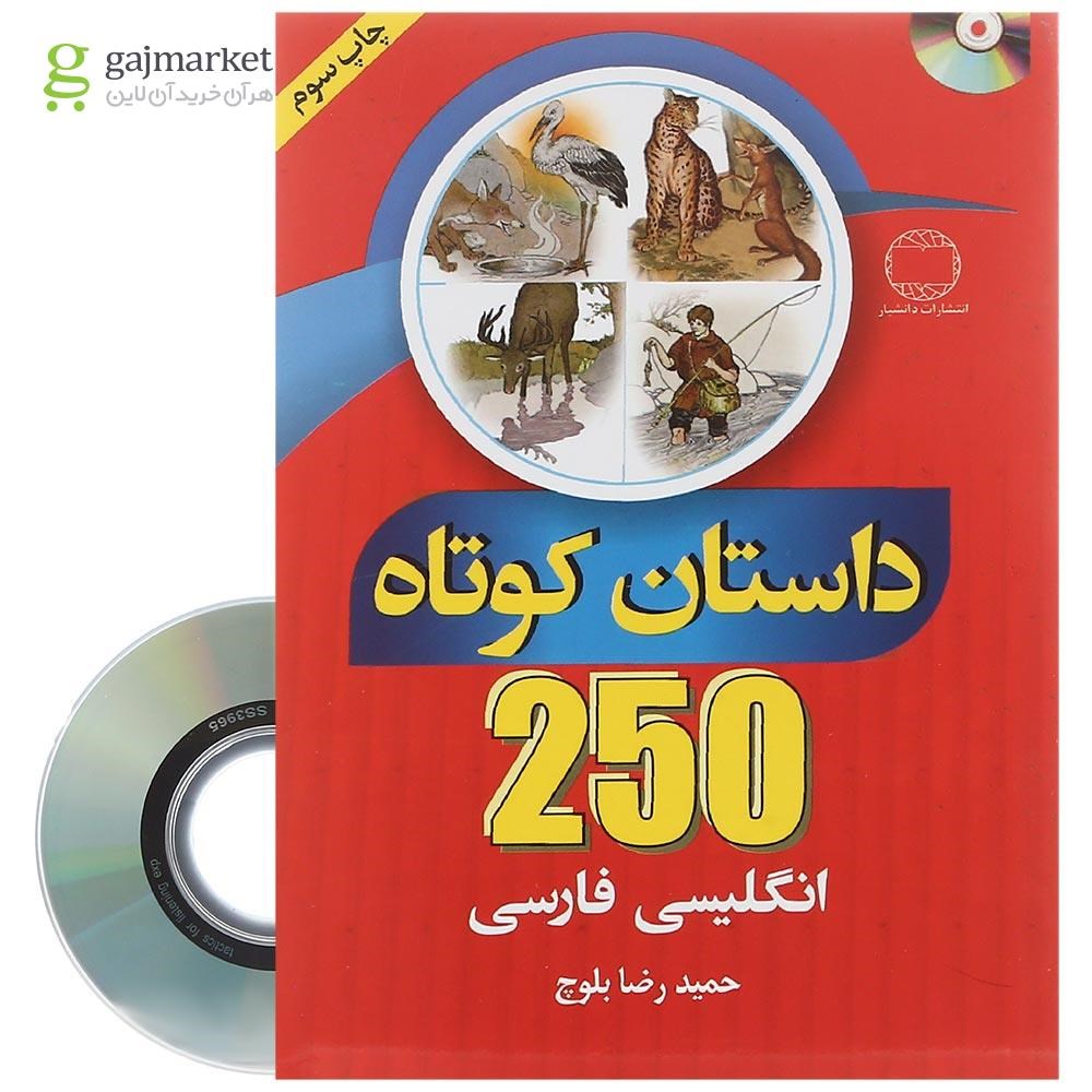 تصویر از کتاب 250 داستان کوتاه انگلیسی فارسی