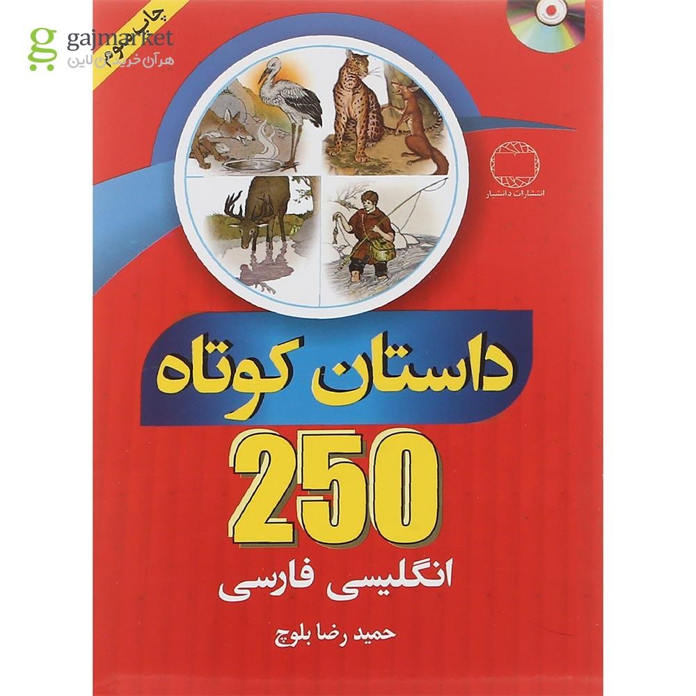 تصویر از کتاب 250 داستان کوتاه انگلیسی فارسی