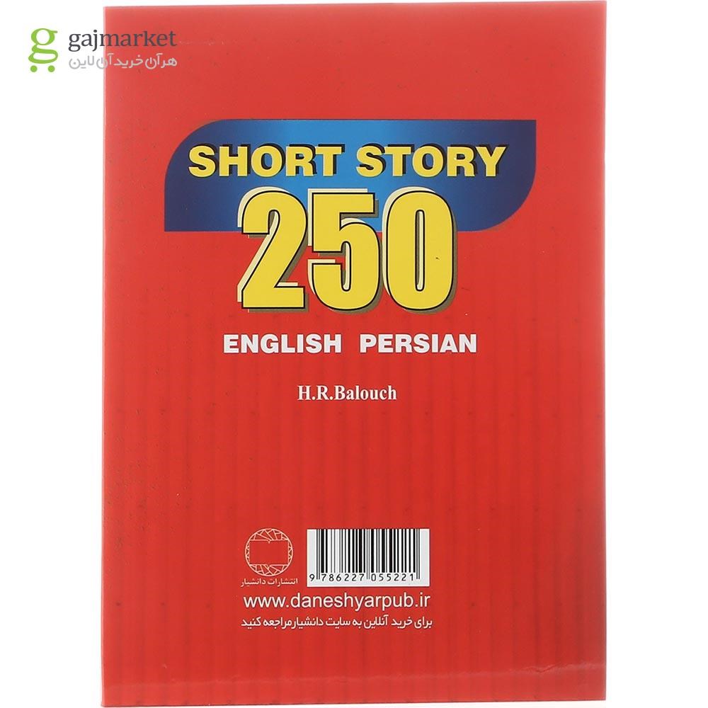 تصویر از کتاب 250 داستان کوتاه انگلیسی فارسی