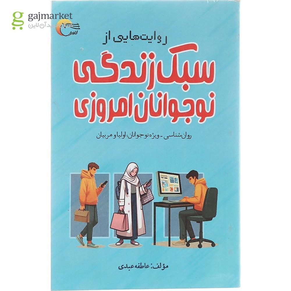 تصویر از روایت‌هایی از سبک زندگی نوجوانان امروزی