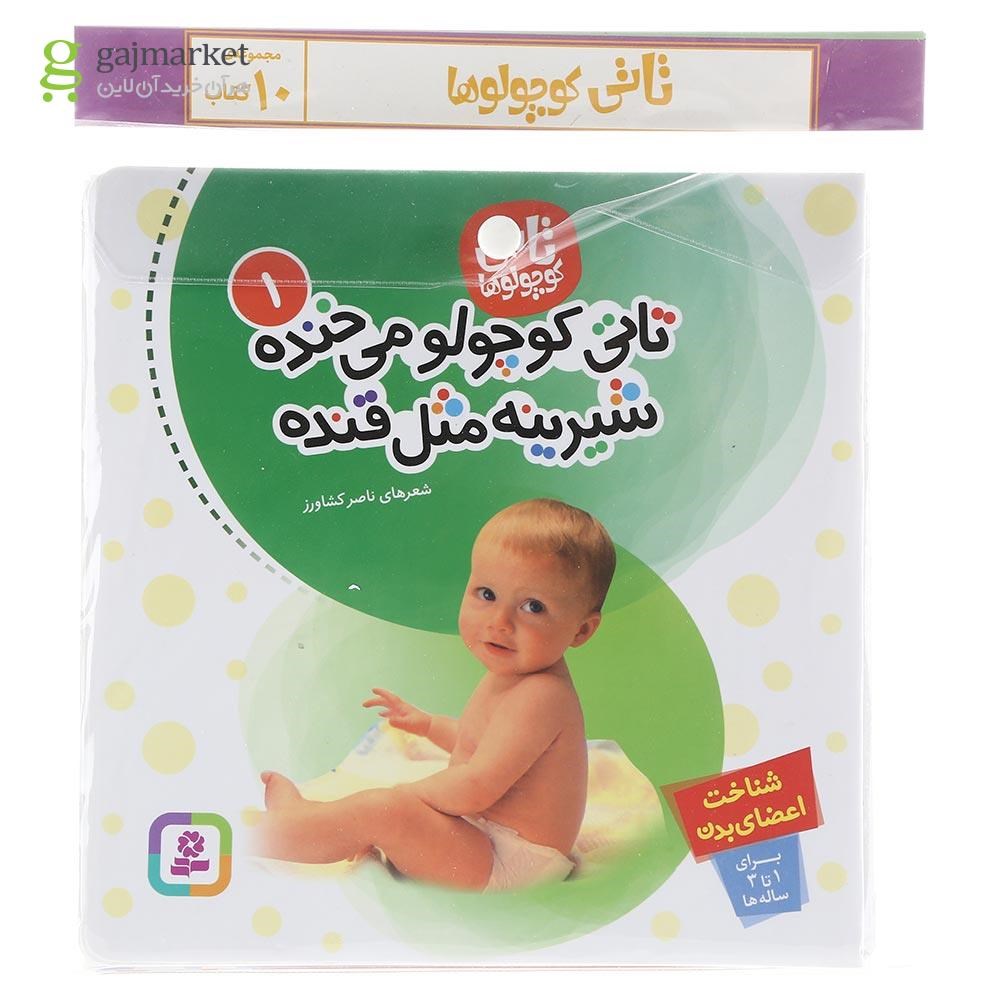 تصویر از مجموعه 12 جلدی تاتی کوچولوها
