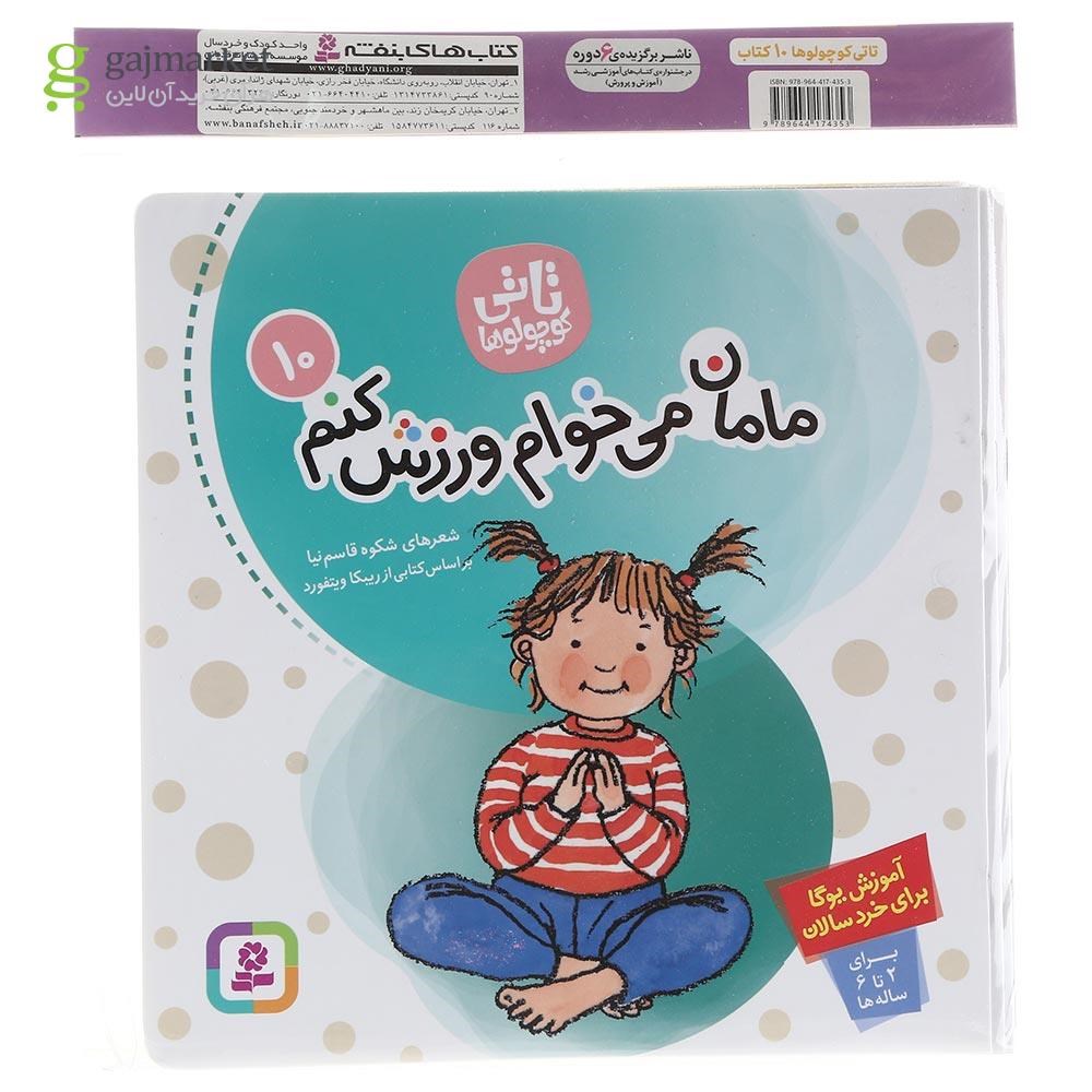 تصویر از مجموعه 12 جلدی تاتی کوچولوها