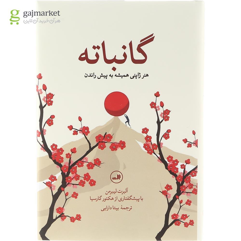 تصویر از کتاب گانباته