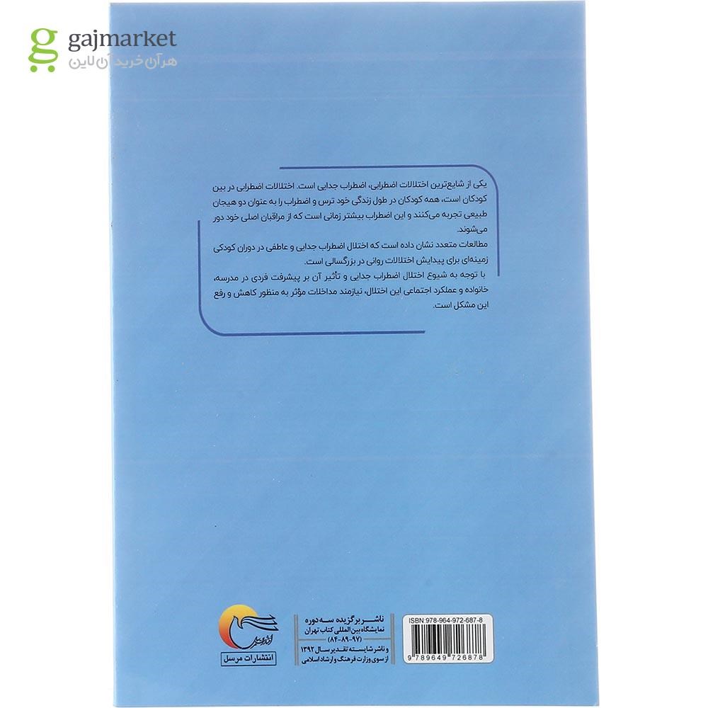 تصویر از کتاب اضطراب جدایی در کودکان