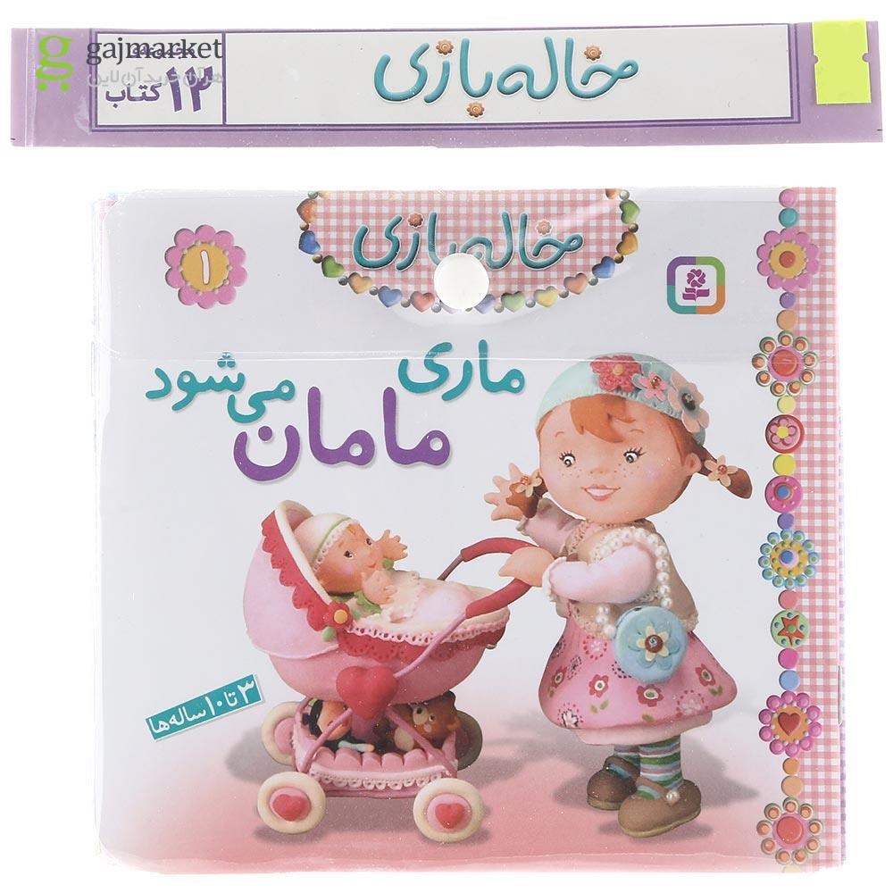 تصویر از مجموعه 12 جلدی کتاب خاله بازی 