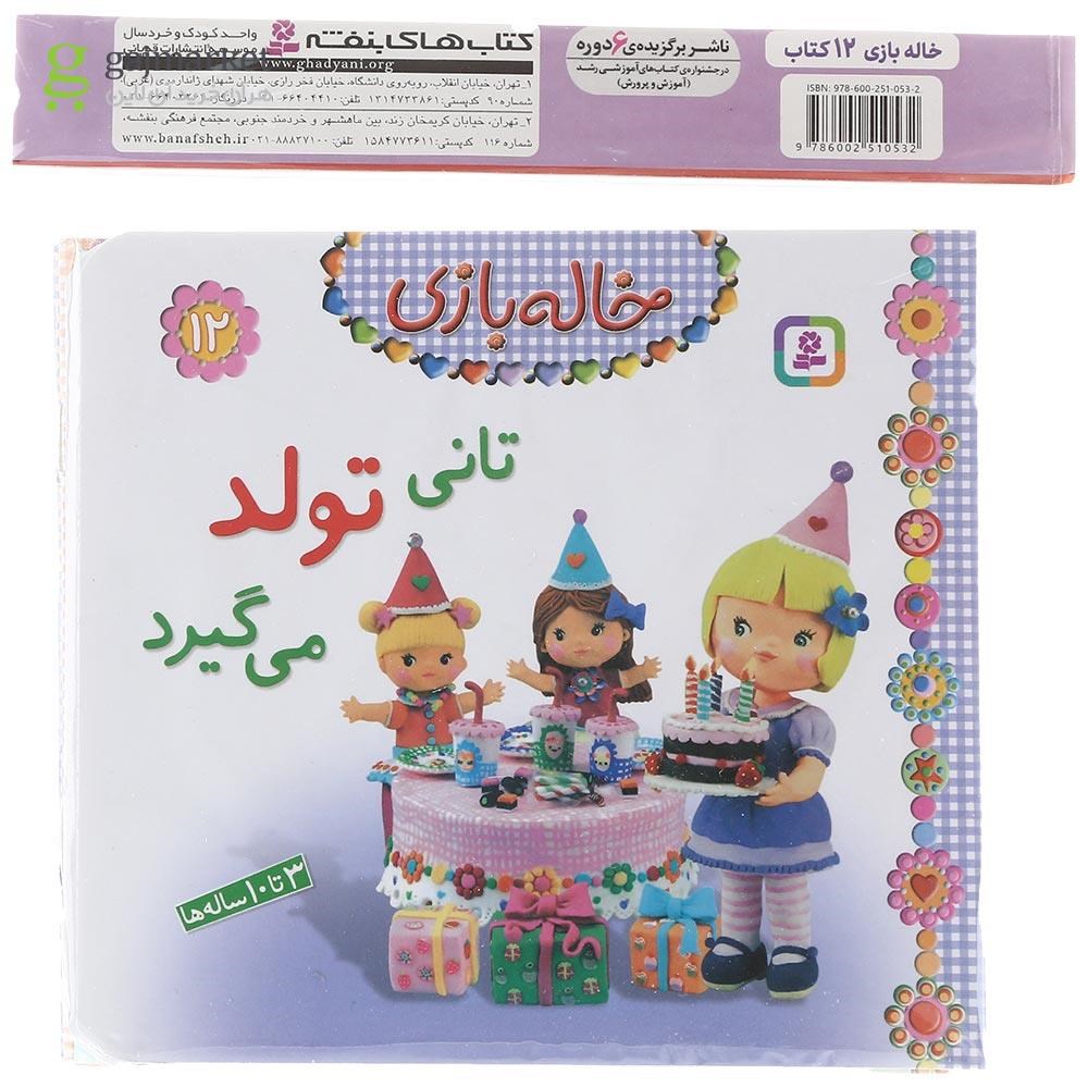 تصویر از مجموعه 12 جلدی کتاب خاله بازی 