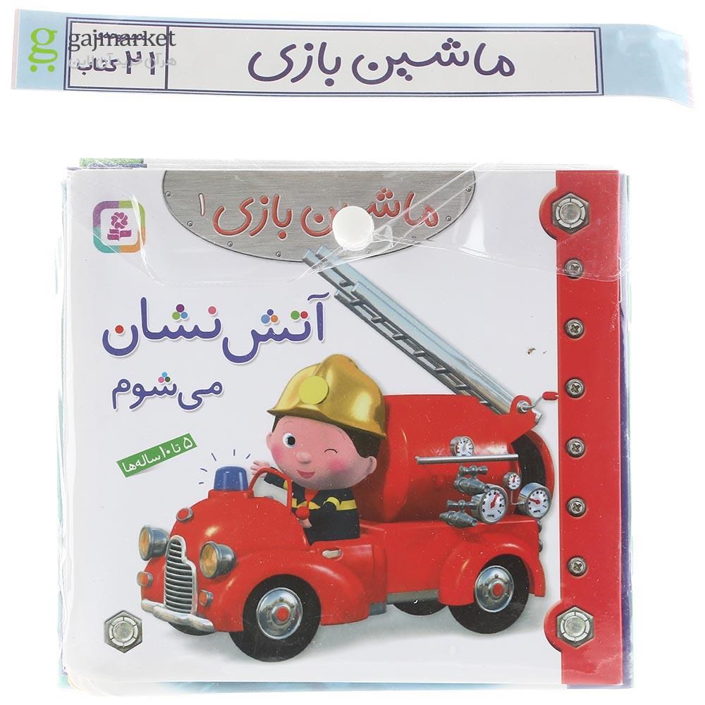 تصویر از مجموعه 21 جلدی کتاب ماشین بازی
