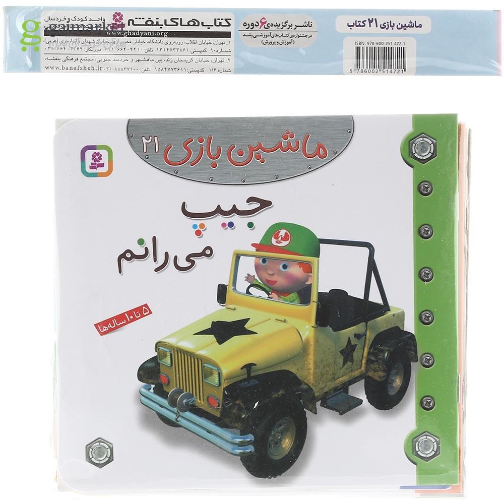 تصویر از مجموعه 21 جلدی کتاب ماشین بازی