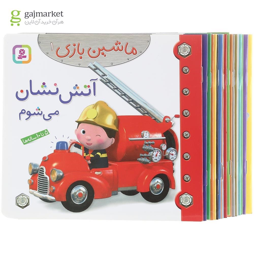 تصویر از مجموعه 21 جلدی کتاب ماشین بازی