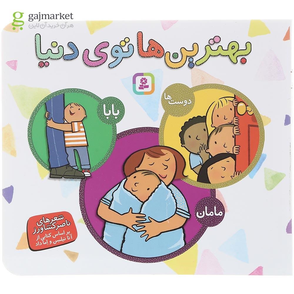 تصویر از کتاب بهترین ها توی دنیا