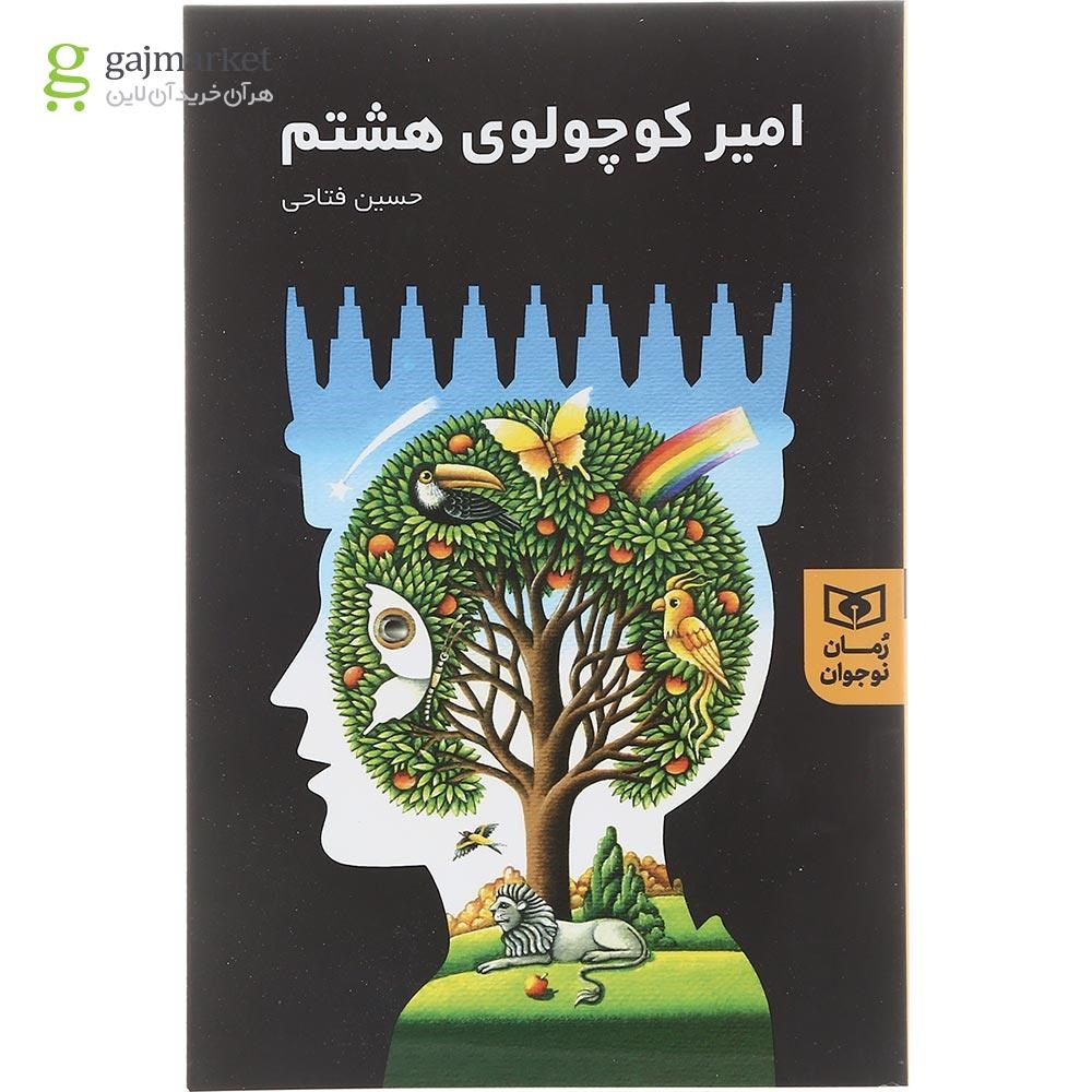 تصویر از کتاب امیر کوچولوی هشتم