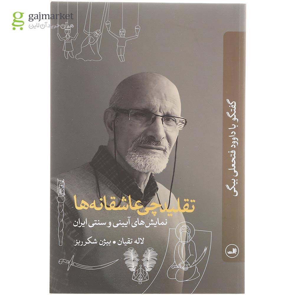 تصویر از کتاب تقلیدچی عاشقانه ها