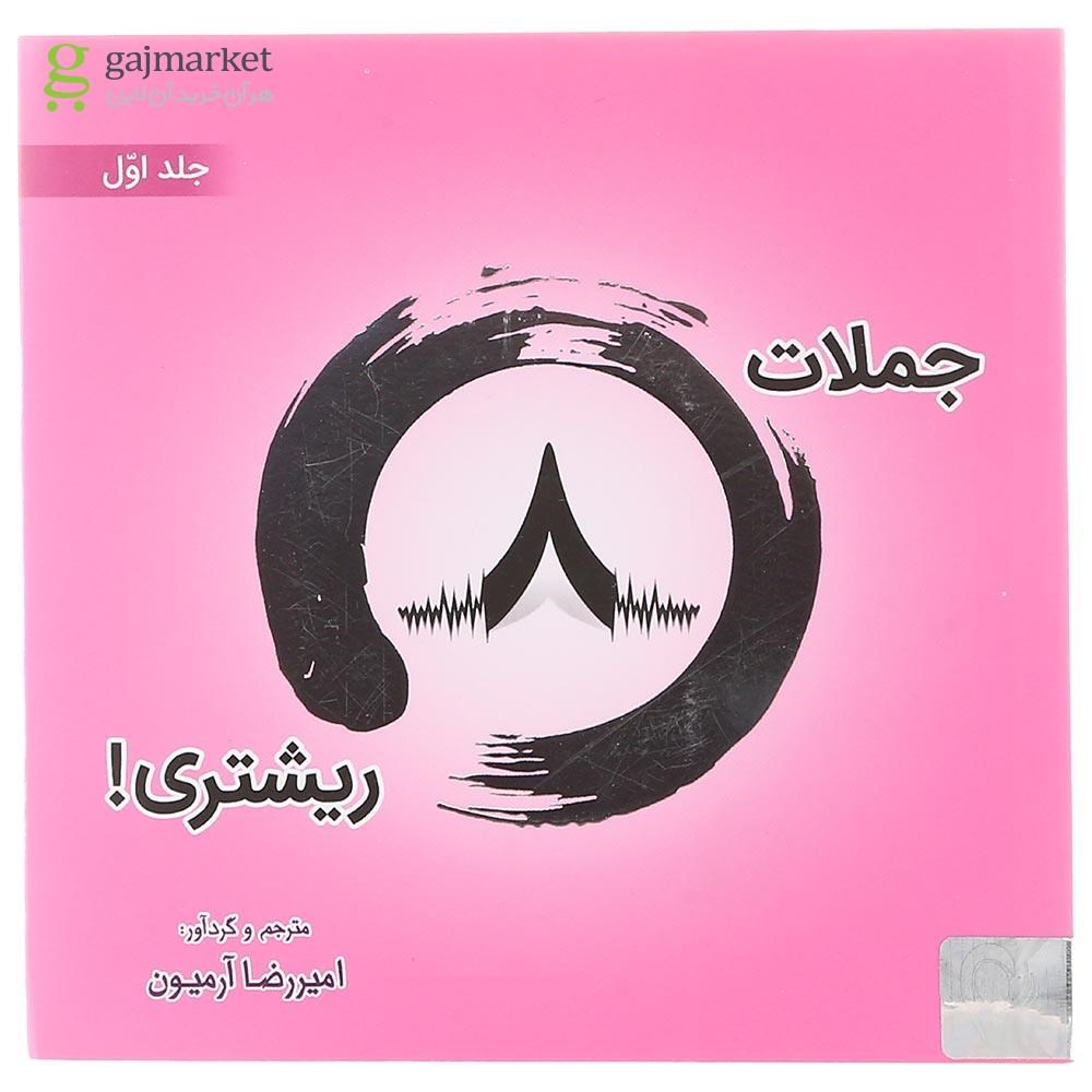 تصویر از  کتاب جملات 8 ریشتری جلد 1