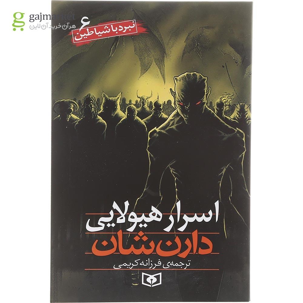 تصویر از کتاب اسرار هیولایی مجموعه نبرد با شیاطین جلد 6 