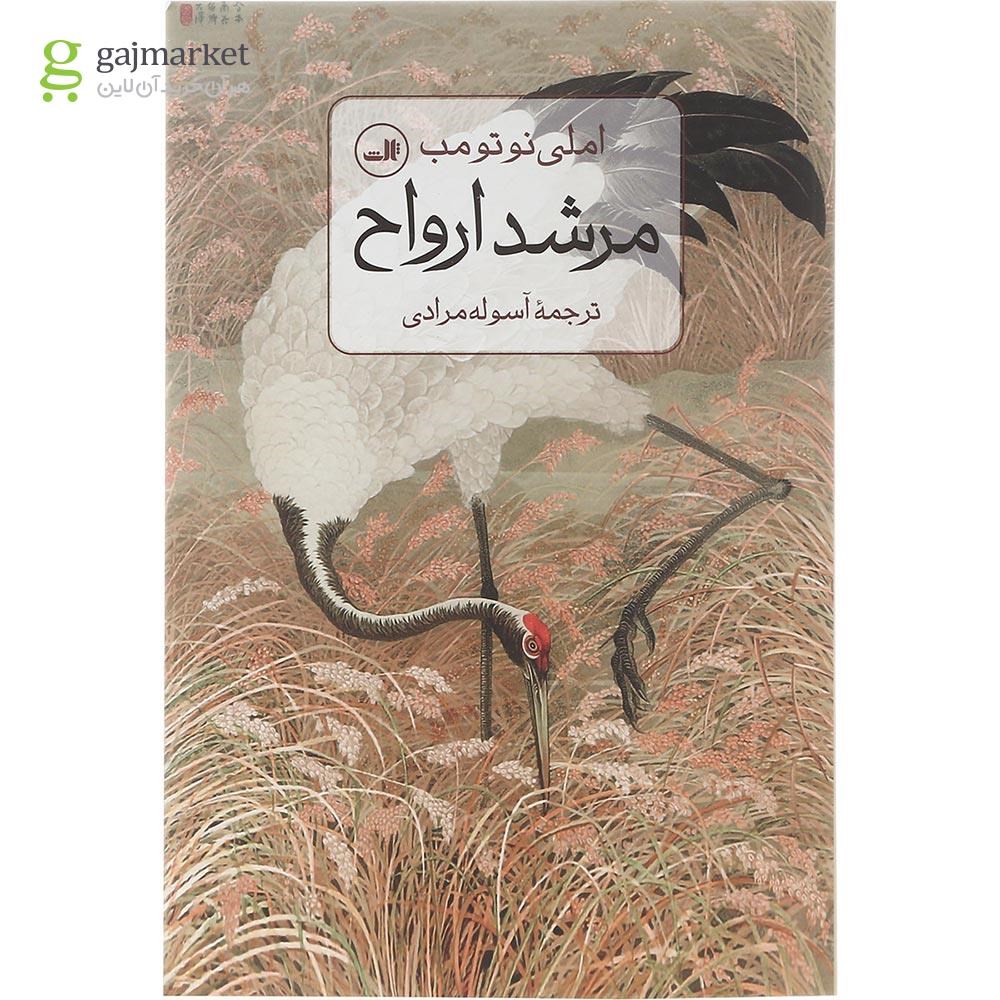 تصویر از کتاب مرشد ارواح