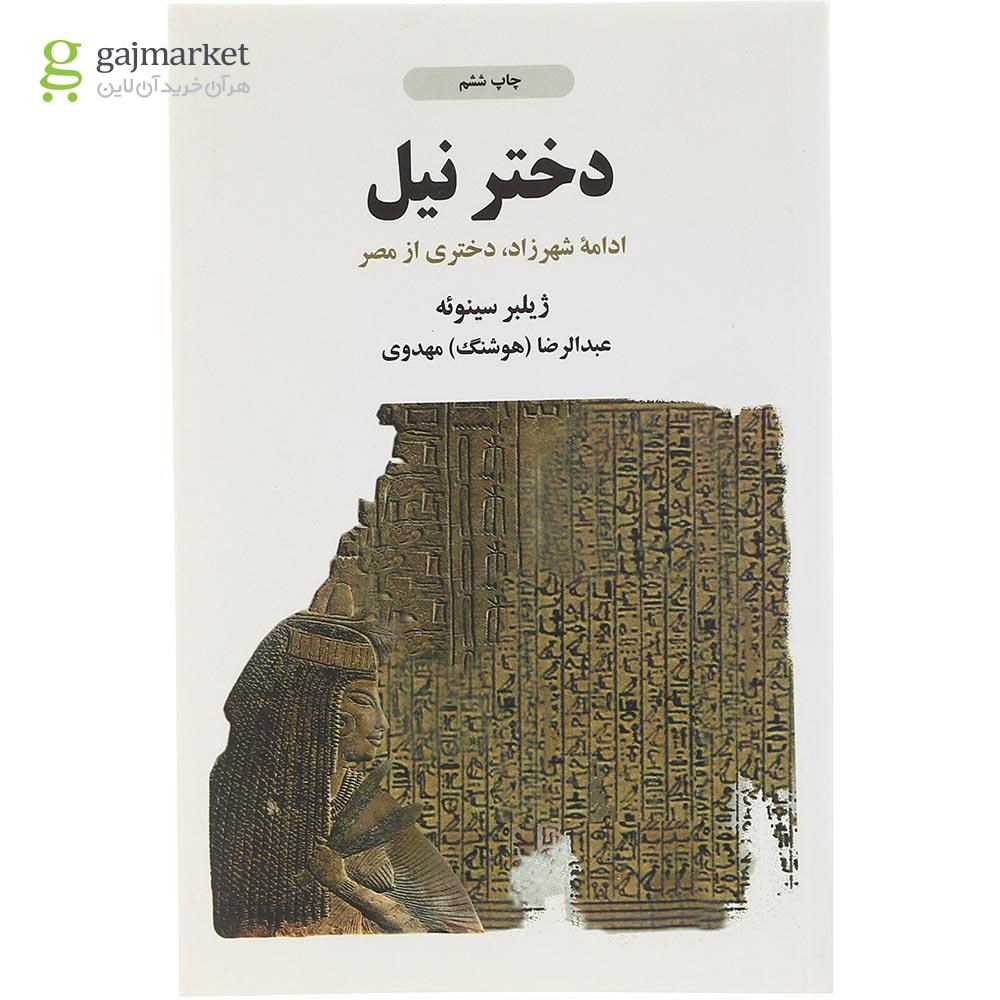 تصویر از  کتاب دختر نیل 