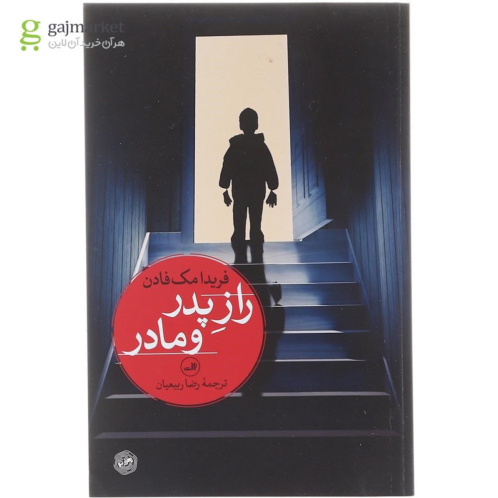 تصویر از کتاب راز پدر و مادر