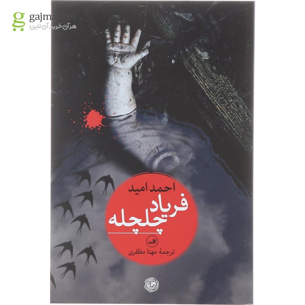 تصویر از کتاب فریاد چلچله
