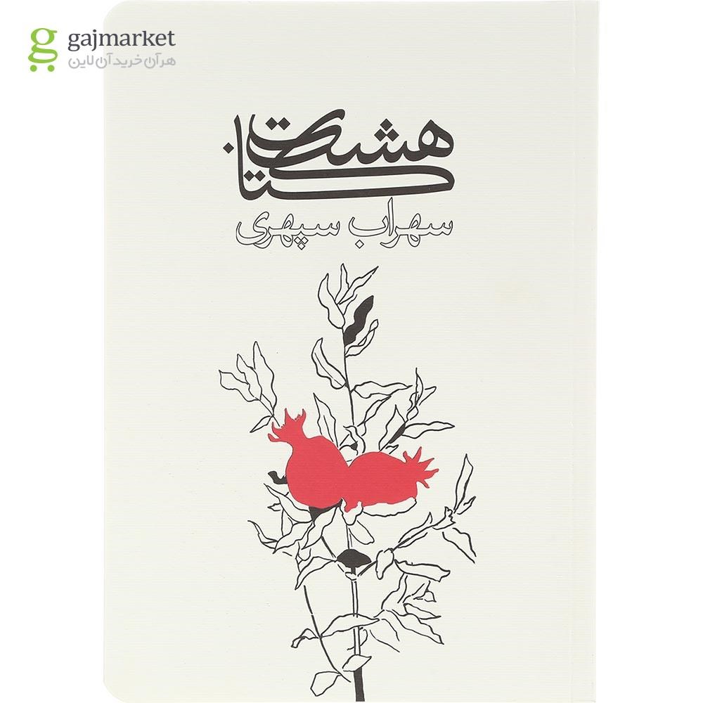 تصویر از کتاب هشت کتاب