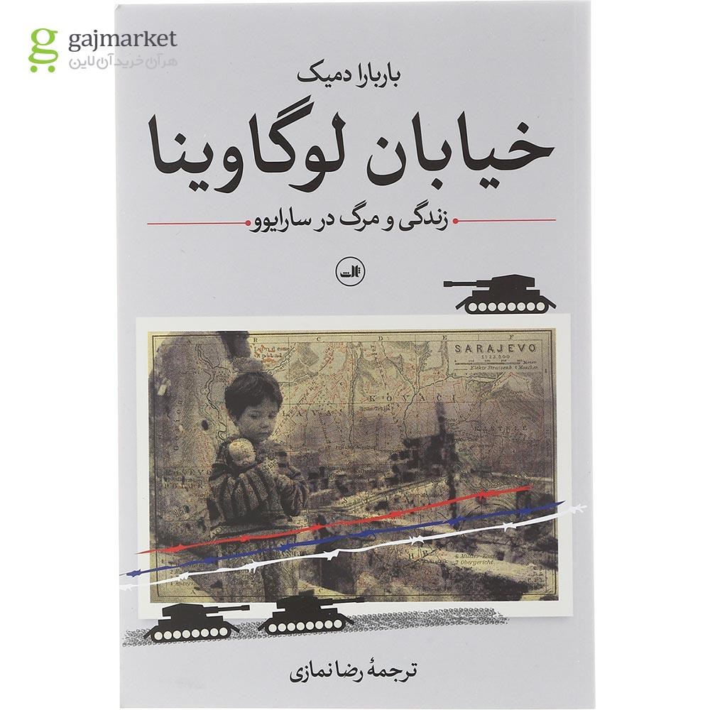 تصویر از کتاب خیابان لوگاوینا