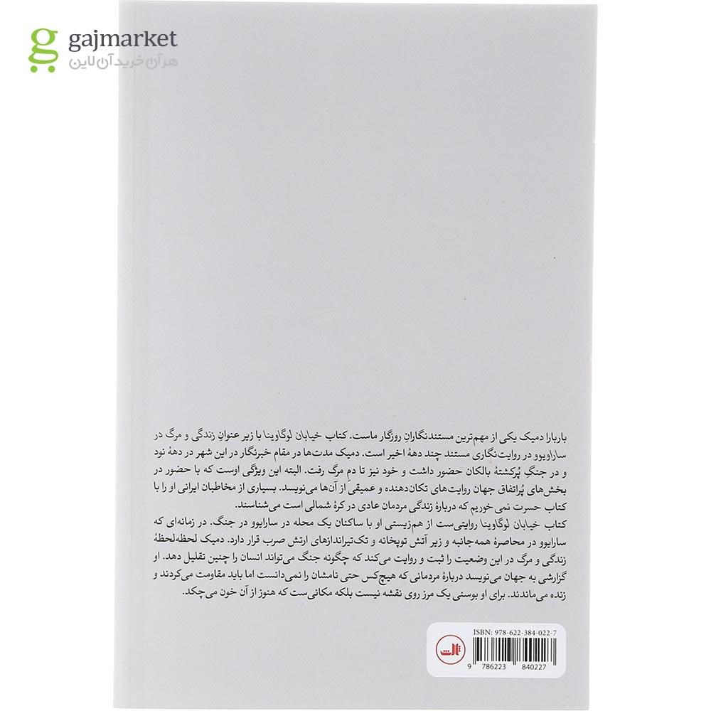 تصویر از کتاب خیابان لوگاوینا