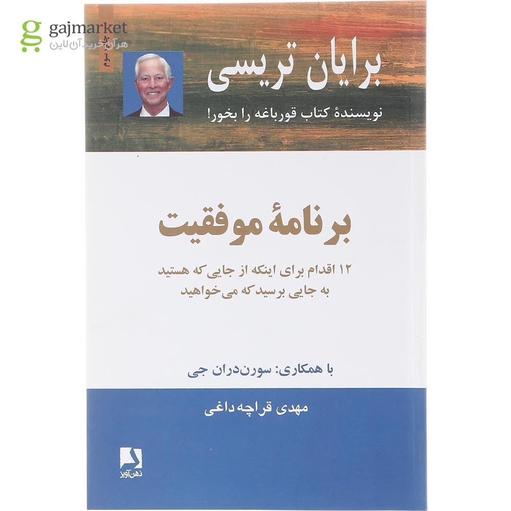 تصویر از کتاب برنامه موفقیت