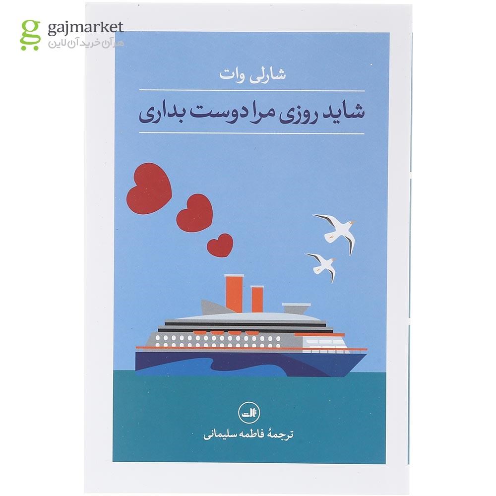 تصویر از کتاب شاید روزی مرا دوست بداری