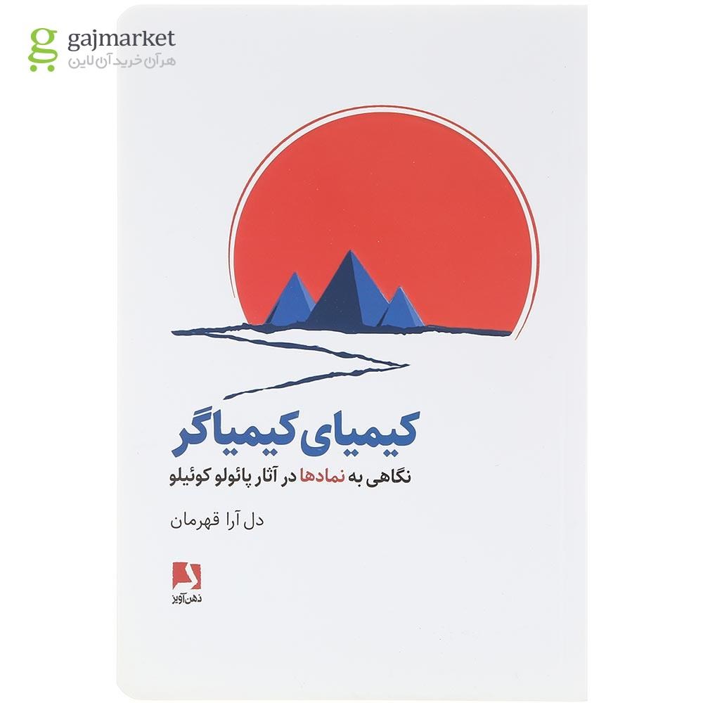 تصویر از  کتاب کیمیای کیمیاگر 