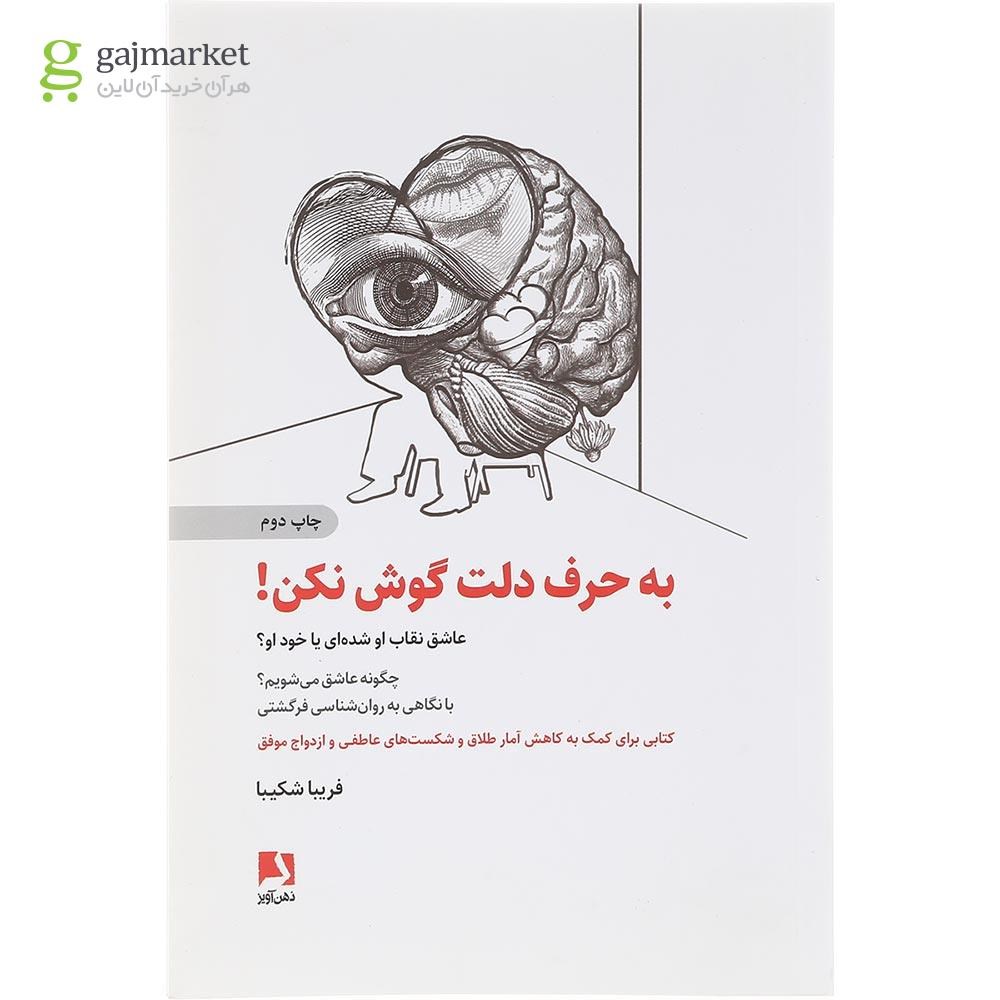 تصویر از کتاب به حرف دلت گوش نکن