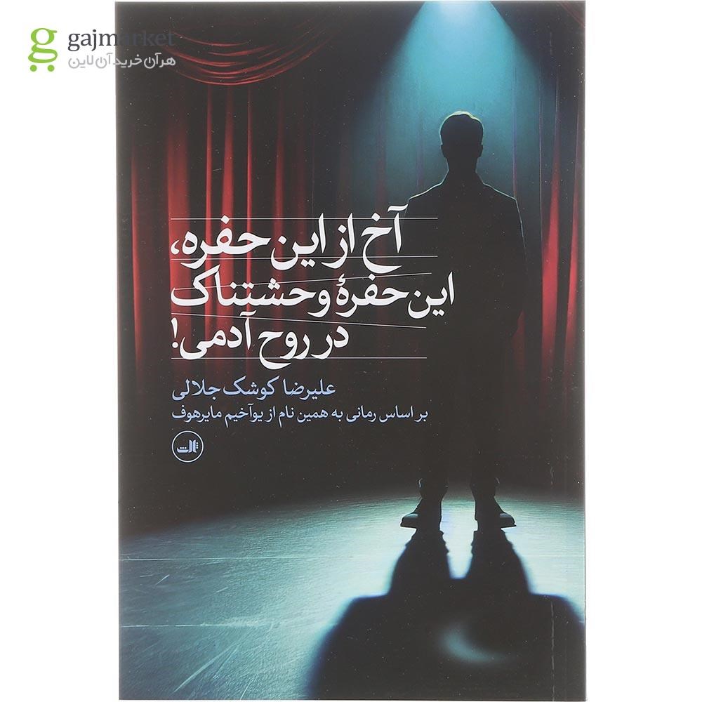 تصویر از کتاب آخ از این حفره این حفره وحشتناک در روح آدمی