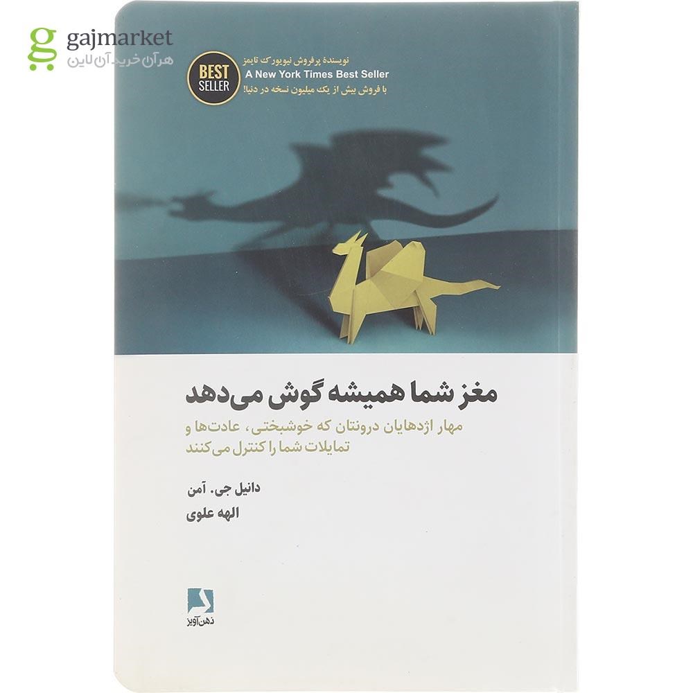 تصویر از کتاب مغز شما همیشه گوش می دهد