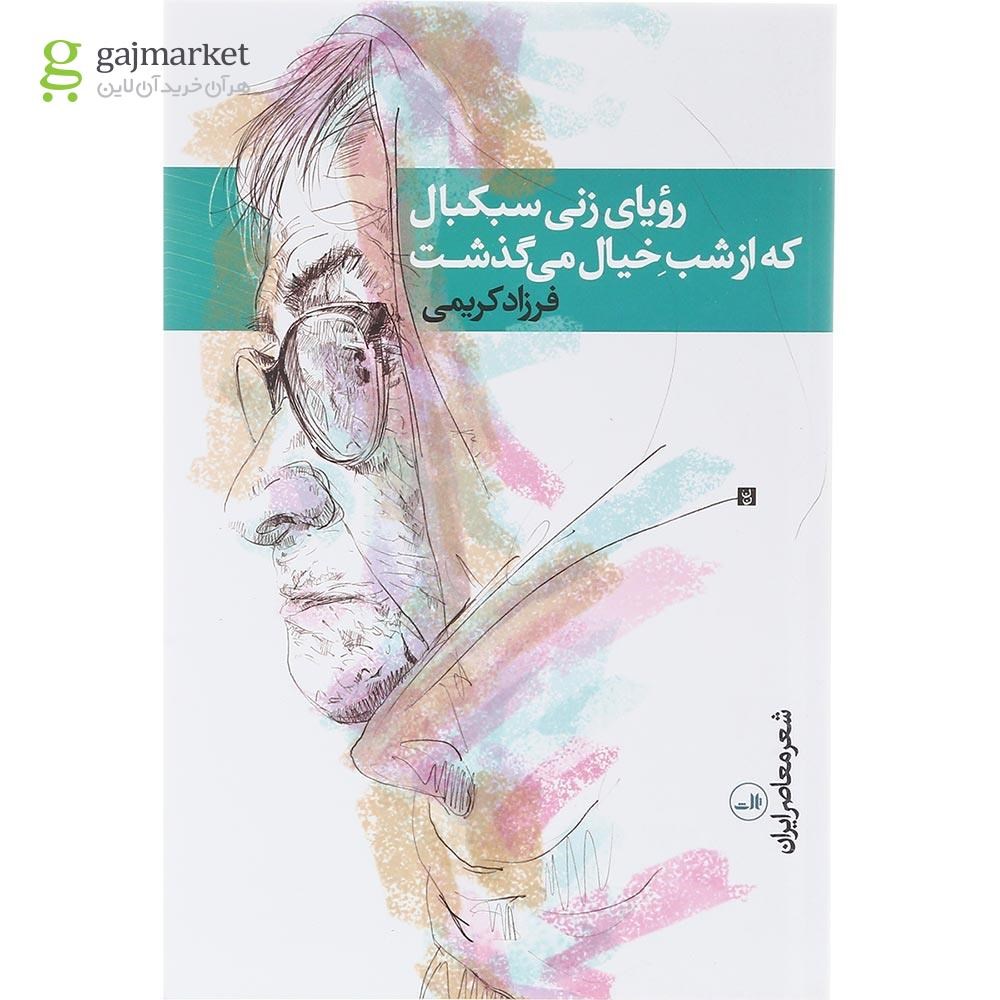 تصویر از کتاب رویای زنی سبکبال که از شب خیال می گذشت