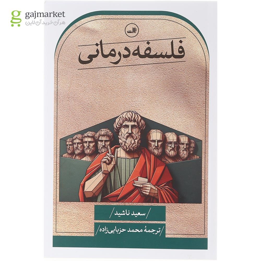 تصویر از کتاب فلسفه درمانی