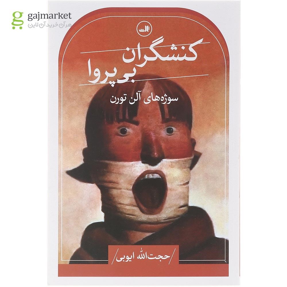 تصویر از کتاب کنشگران بی پروا