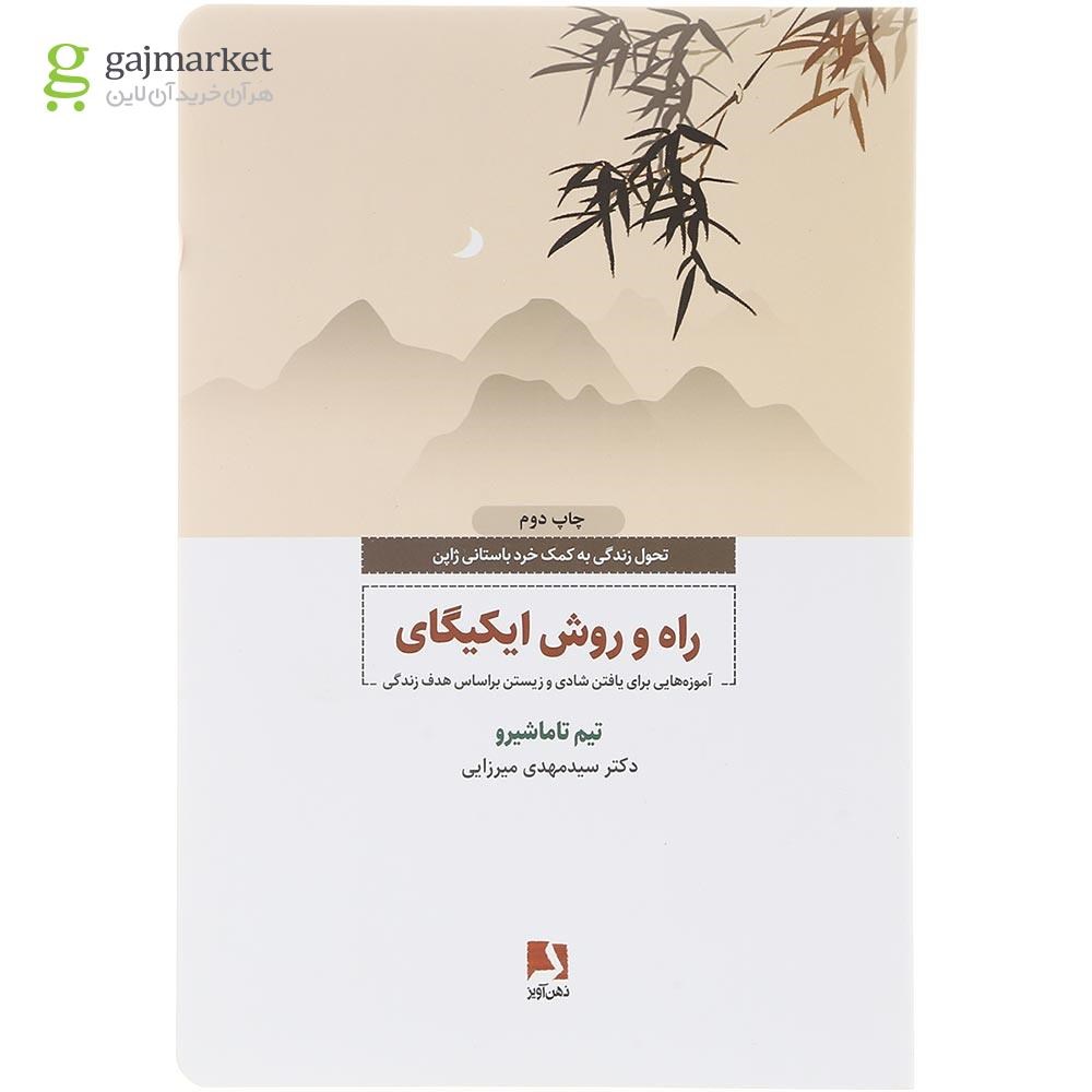تصویر از کتاب راه و روش ایکیگای