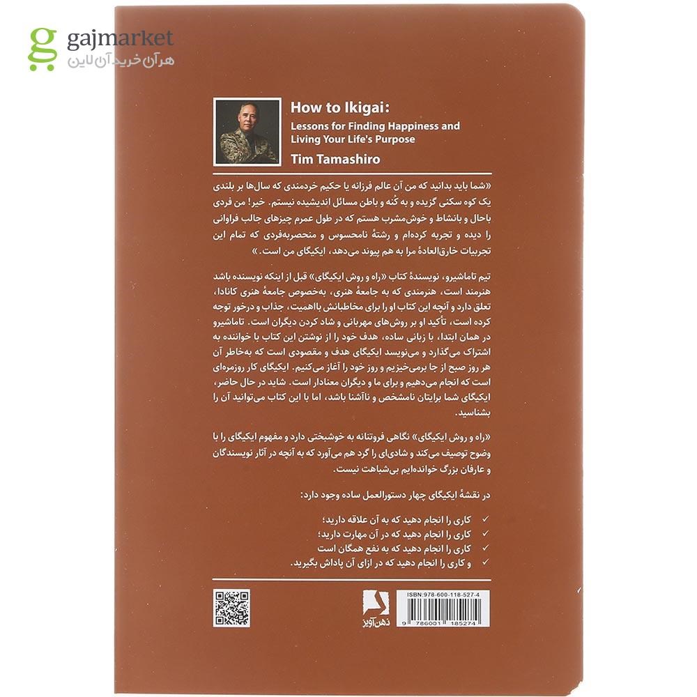 تصویر از کتاب راه و روش ایکیگای