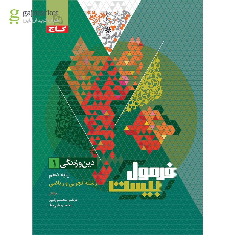 تصویر از کتاب دین و زندگی دهم سری فرمول بیست