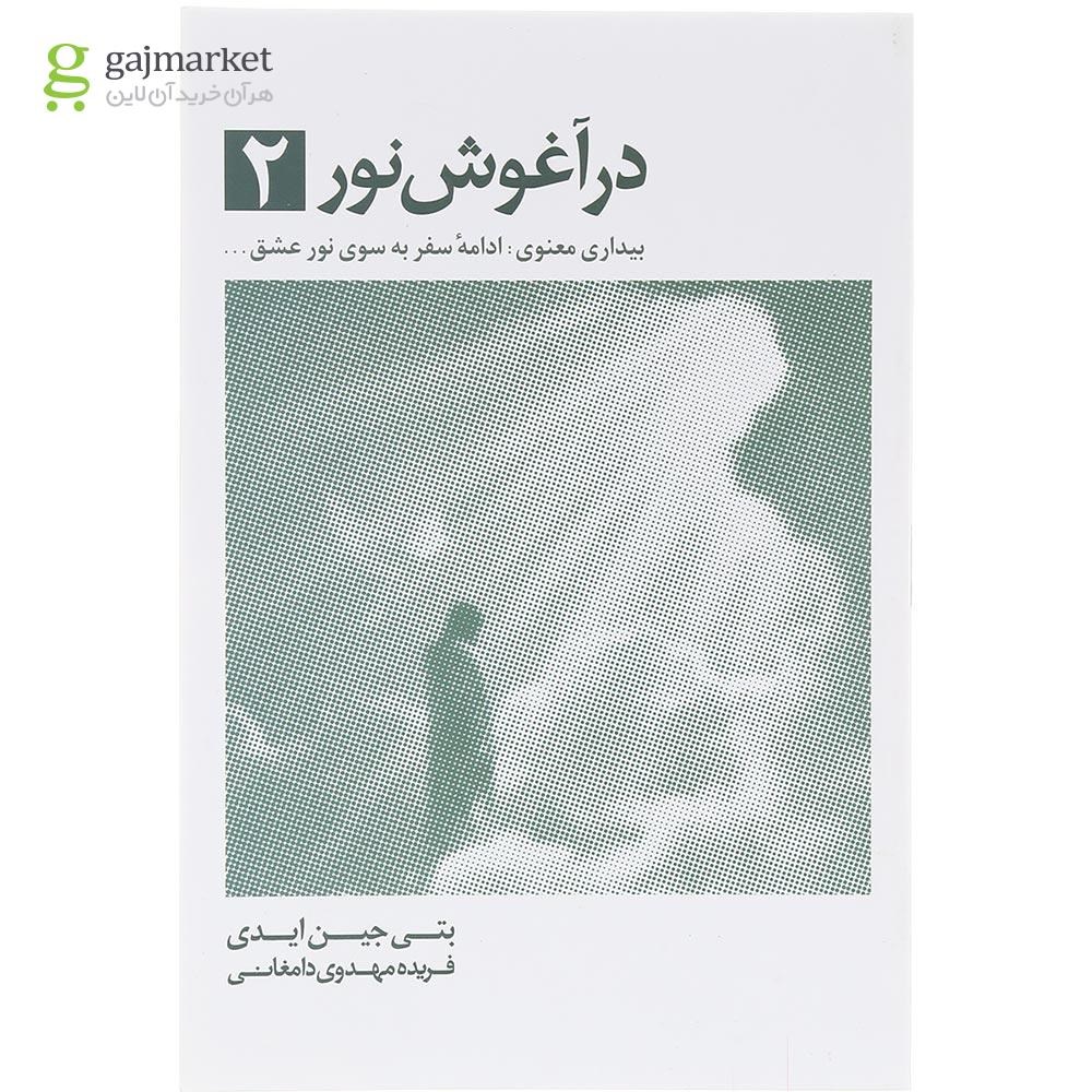 تصویر از  کتاب در آغوش نور جلد 2