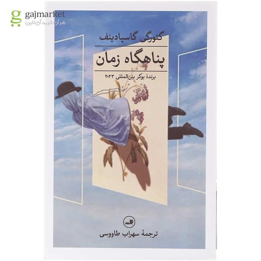 تصویر از کتاب پناهگاه زمان