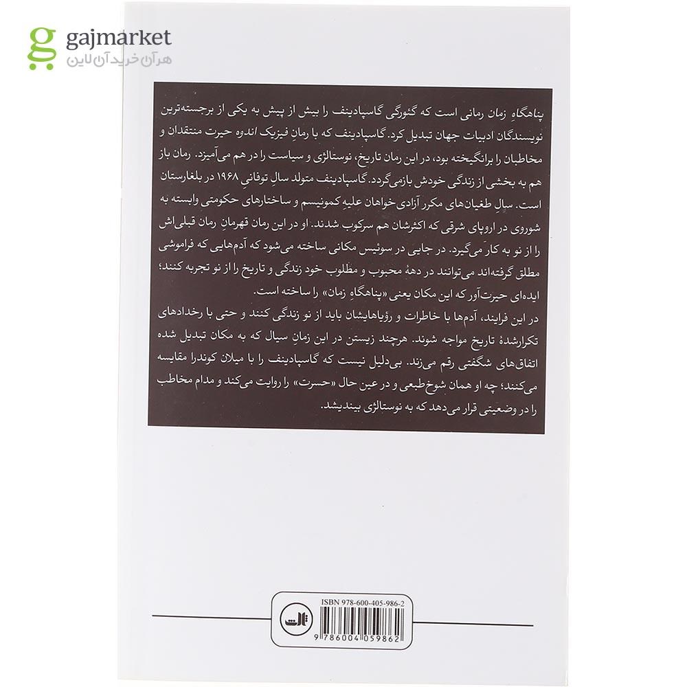تصویر از کتاب پناهگاه زمان