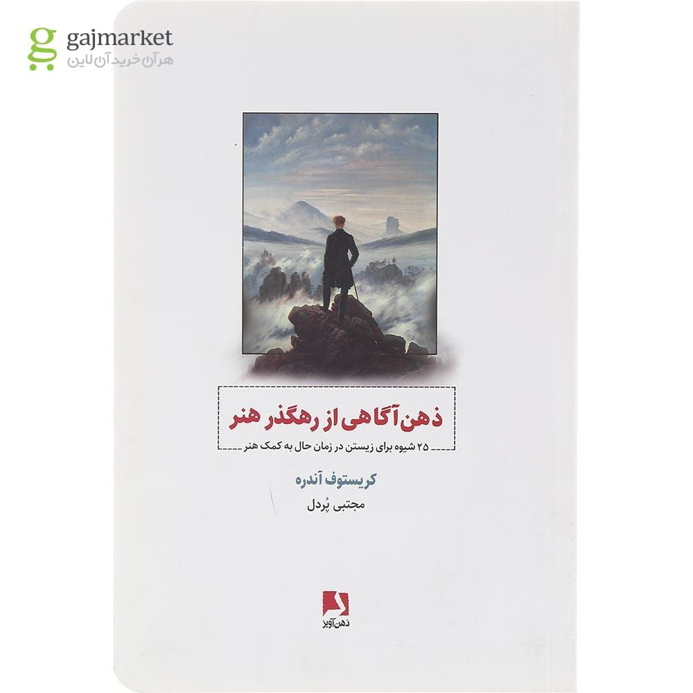 تصویر از کتاب ذهن آگاهی از رهگذر هنر 