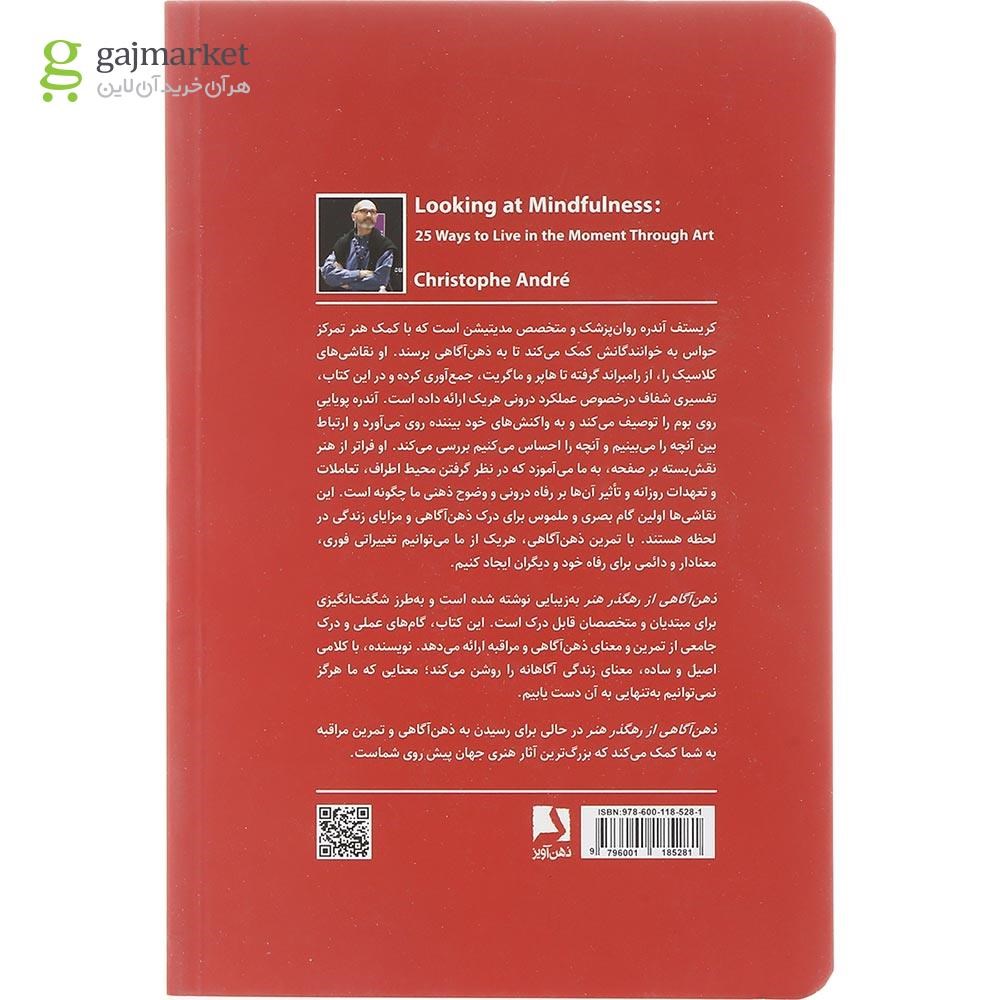 تصویر از کتاب ذهن آگاهی از رهگذر هنر 